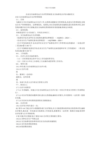 企业安全标准化运行自评管理制度-安全标准化自评表-最新范文