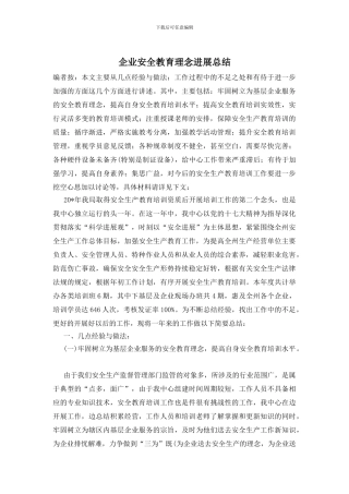 企业安全教育理念发展总结