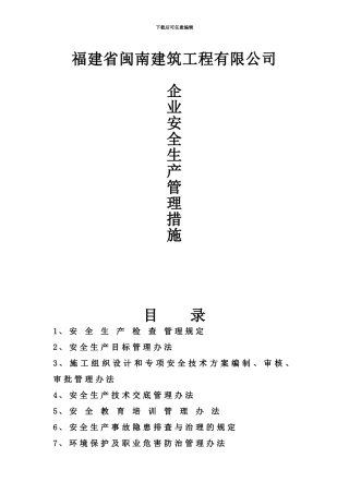 企业安全生产管理措施