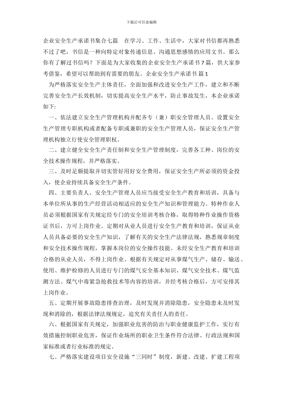 企业安全生产承诺书集合七篇.doc_第2页