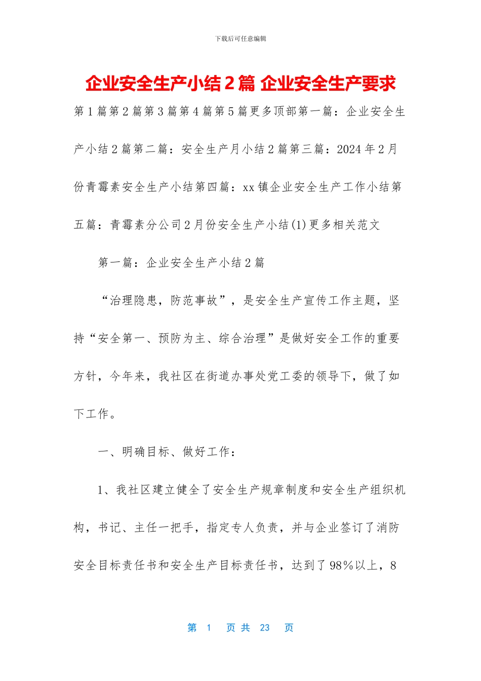 企业安全生产小结2篇-企业安全生产要求_第1页
