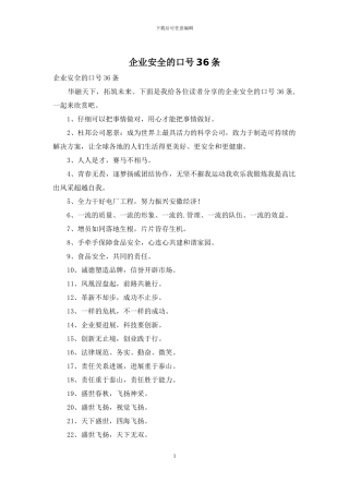 企业安全的口号36条