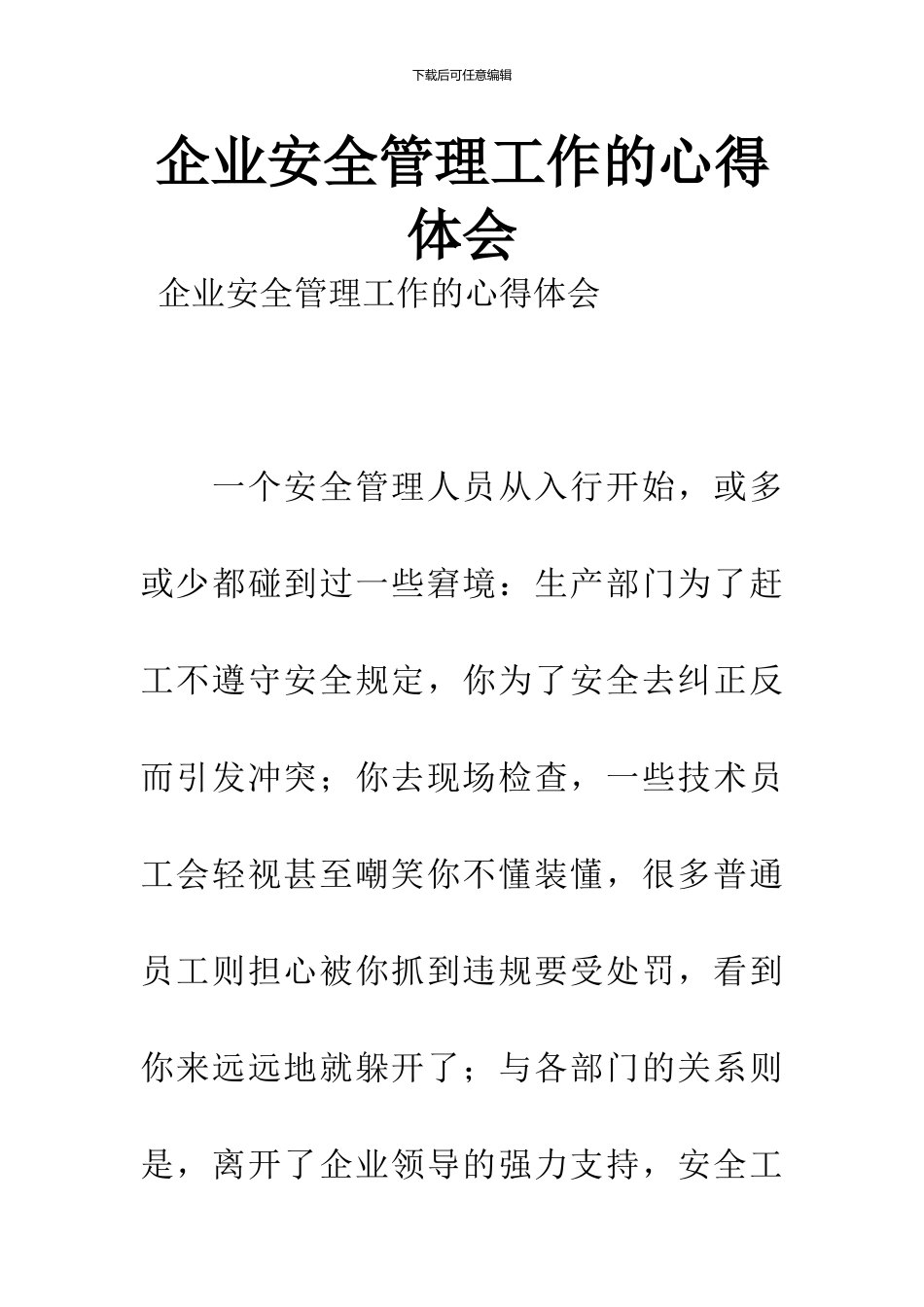 企业安全管理工作的心得体会_第1页