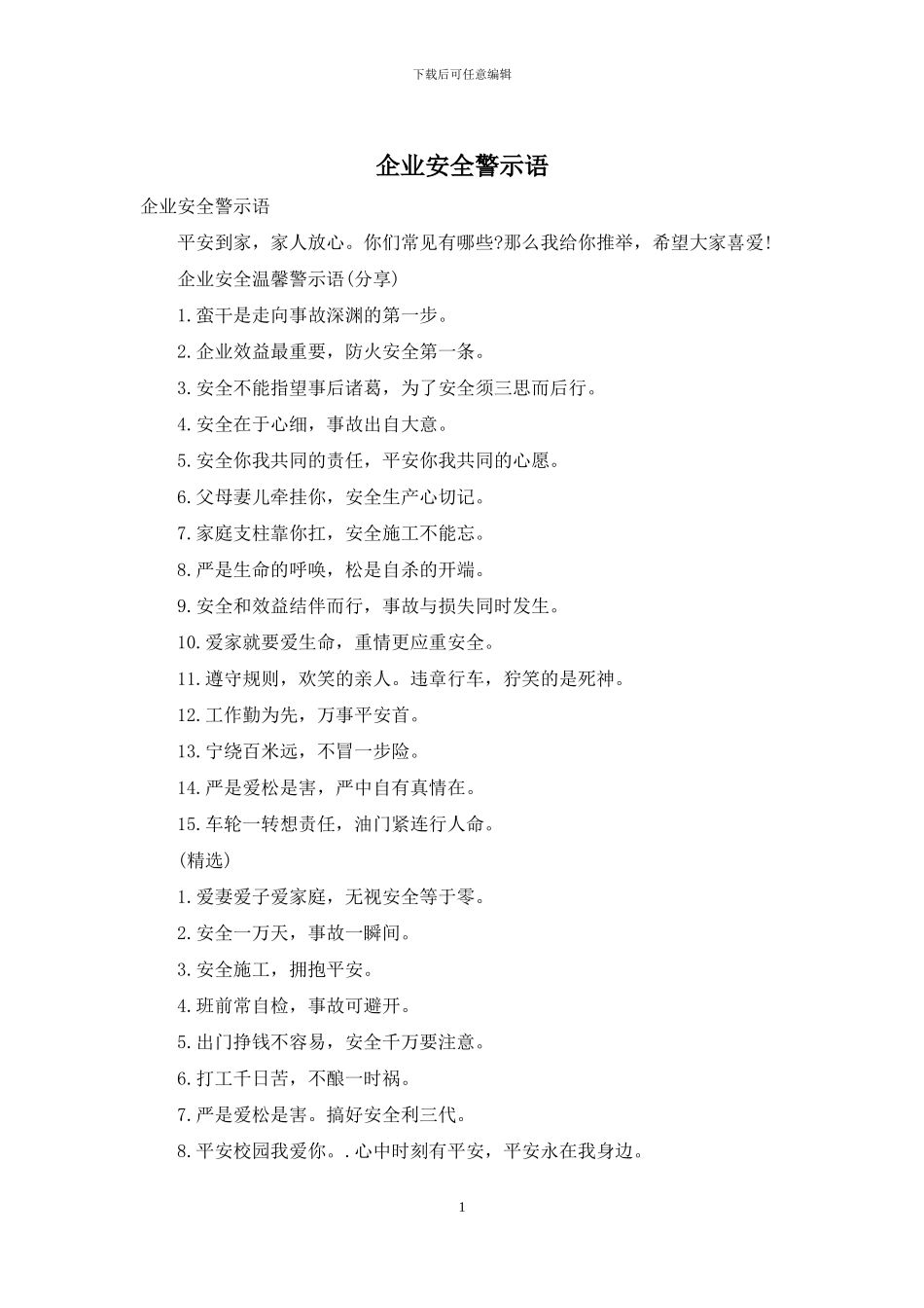 企业安全警示语_第1页