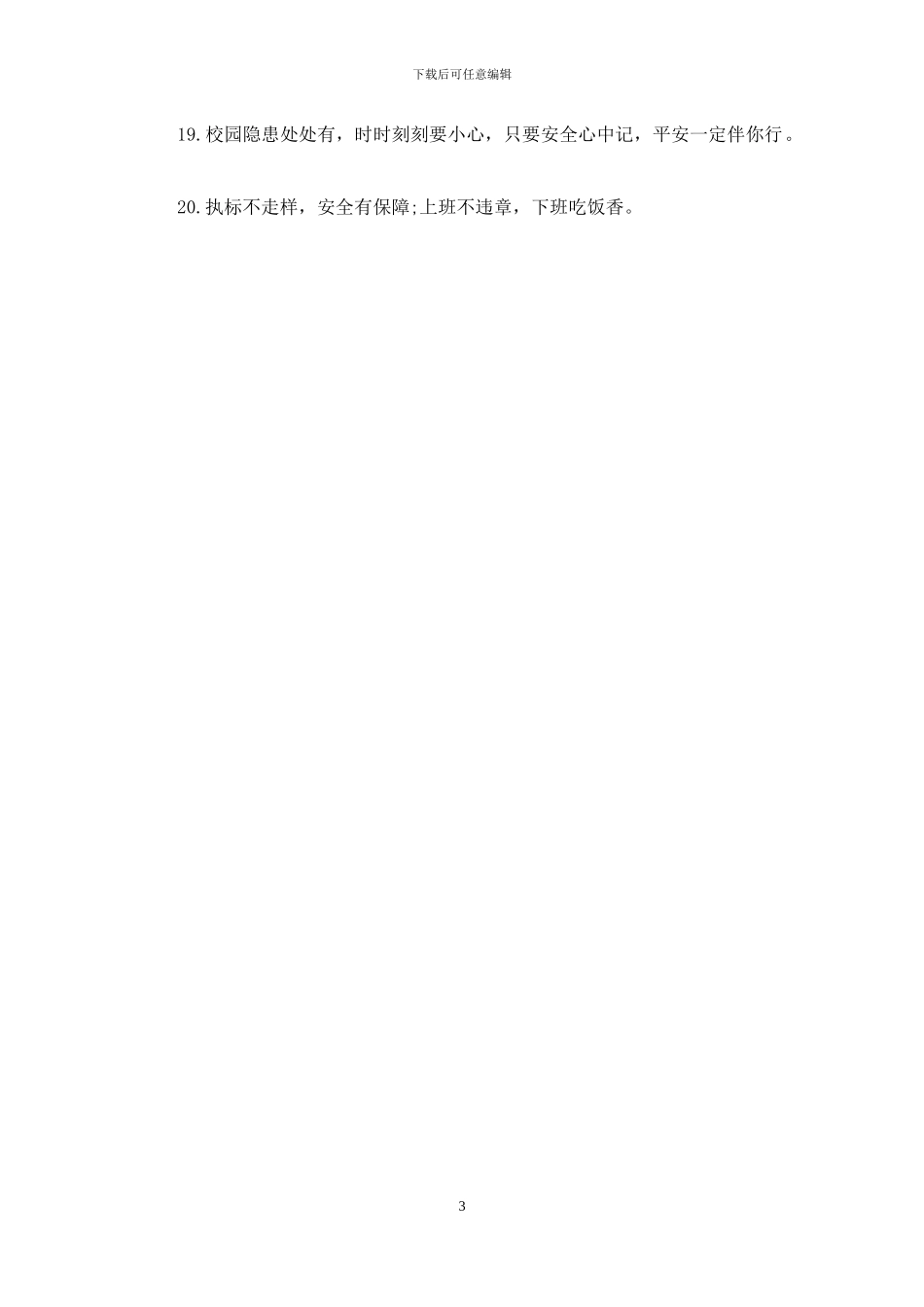 企业安全警示语_第3页