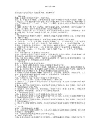 企业实施《劳动合同法》应注意的风险、责任和对策