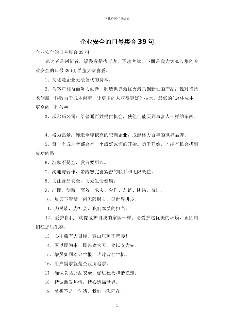 企业安全的口号集合39句_第1页