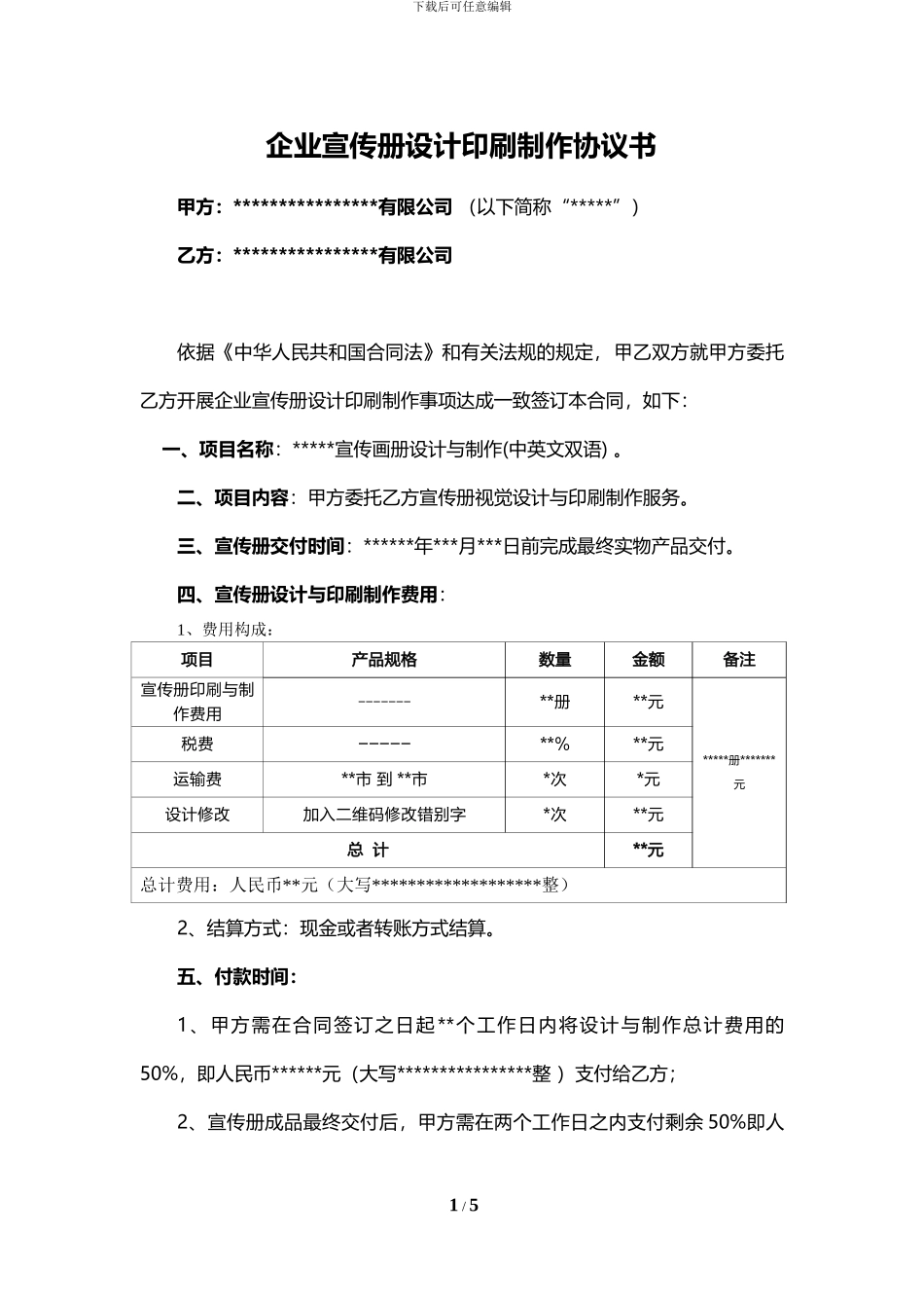 企业宣传册设计印刷制作协议书_第1页
