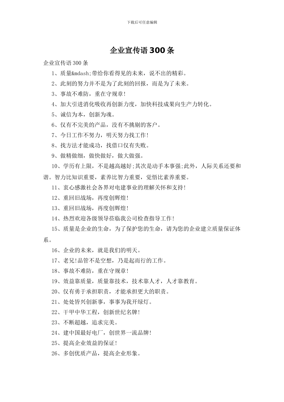 企业宣传语300条_第1页