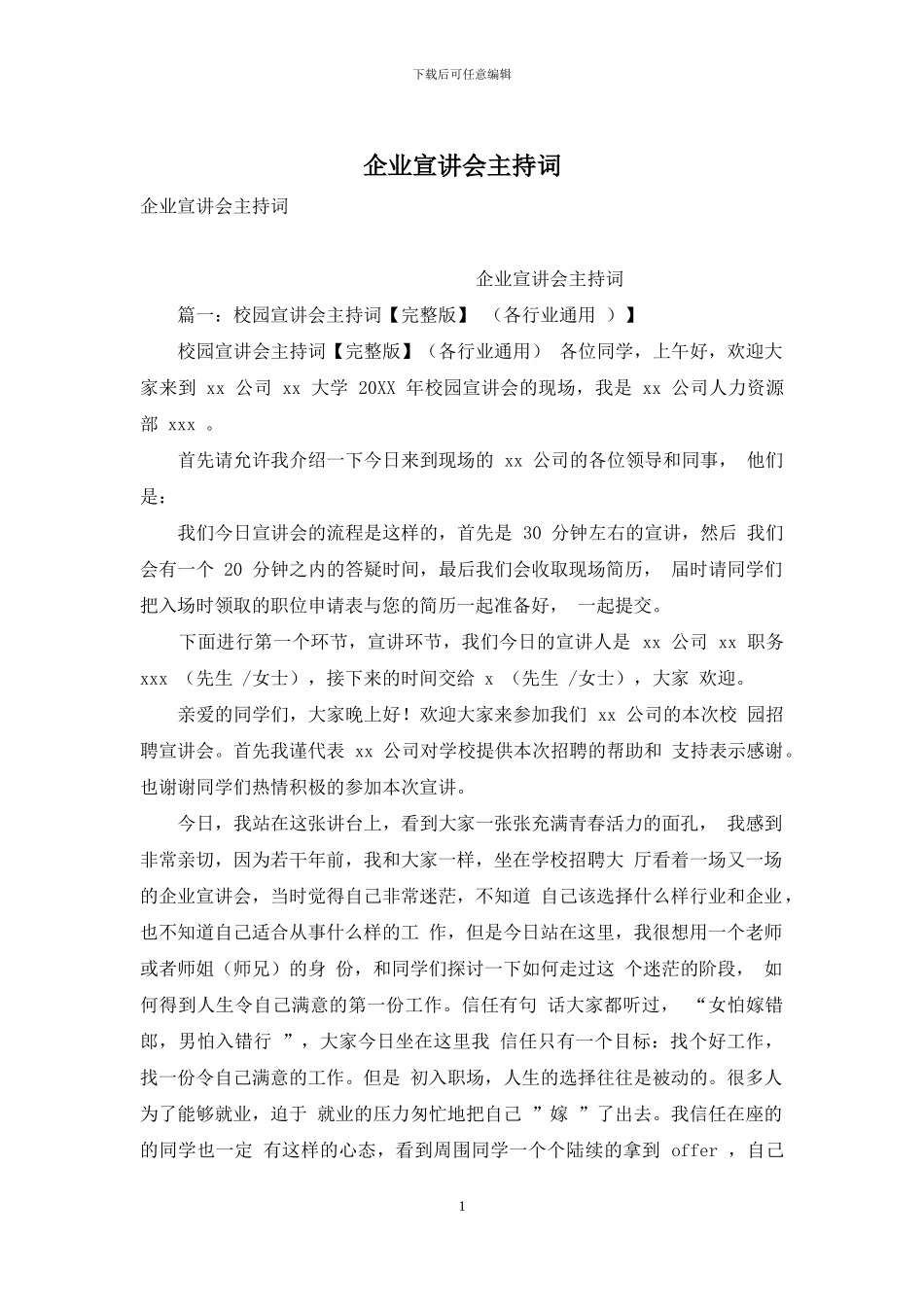 企业宣讲会主持词_第1页