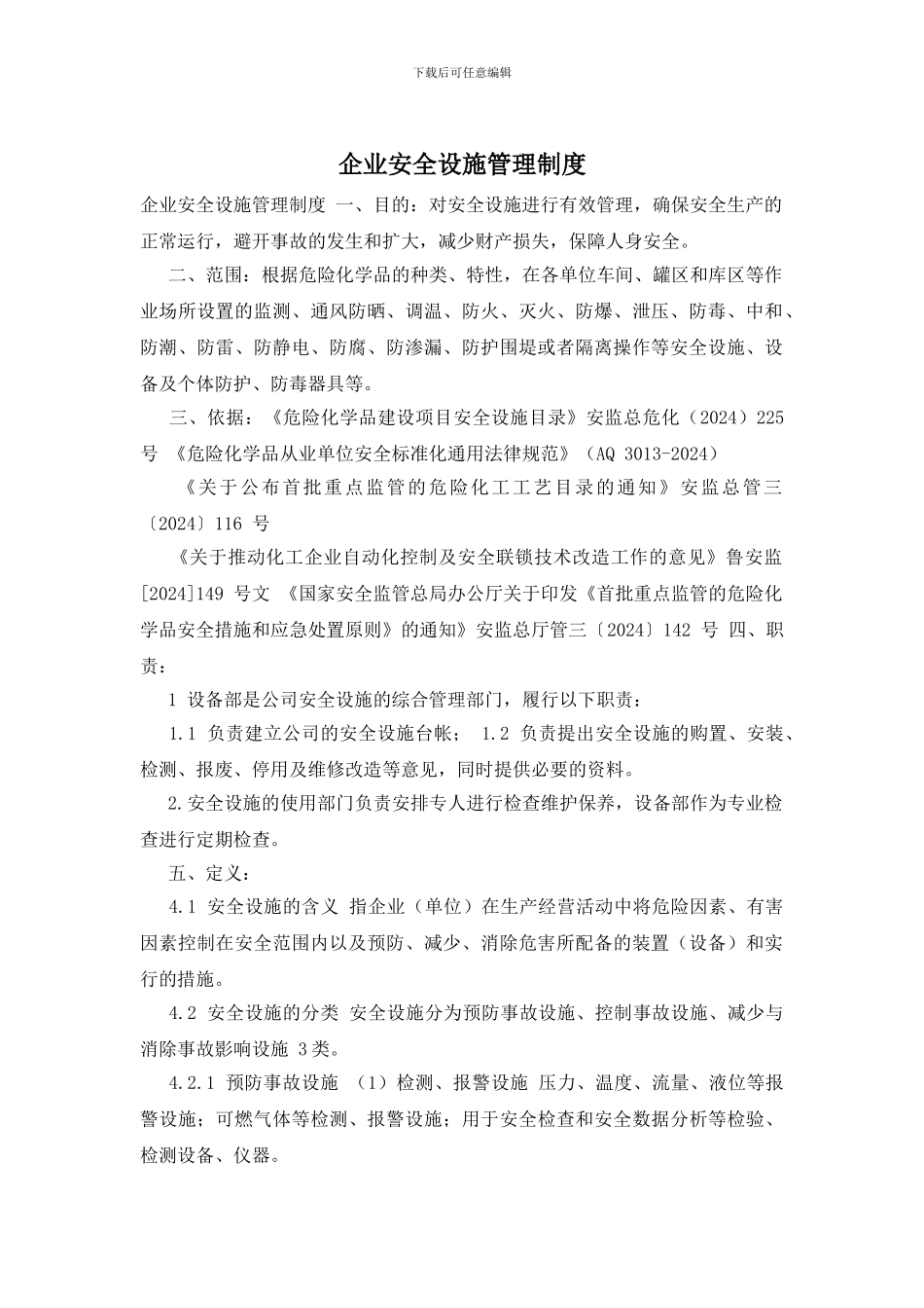 企业安全设施管理制度_第1页