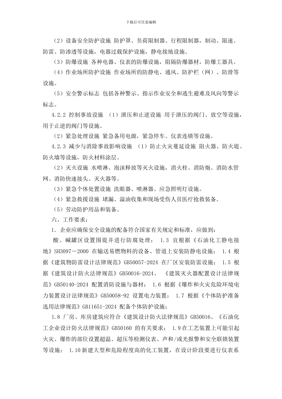 企业安全设施管理制度_第2页