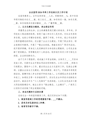 企业宣传2024年终工作总结以及工作计划