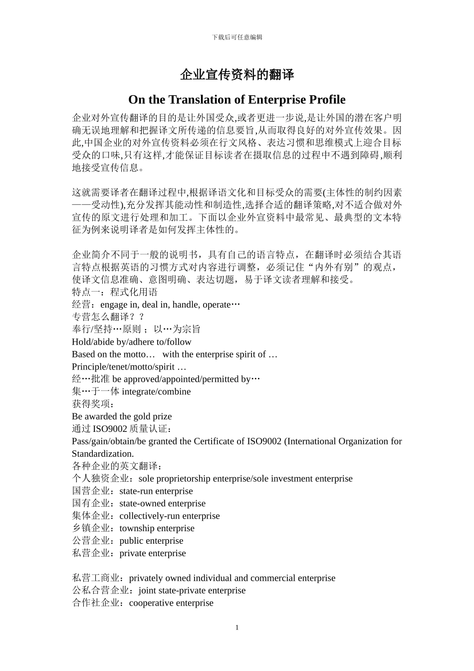 企业宣传资料的翻译_第1页