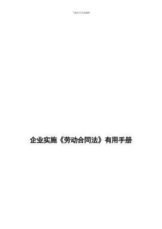 企业实施《劳动合同法》实用手册