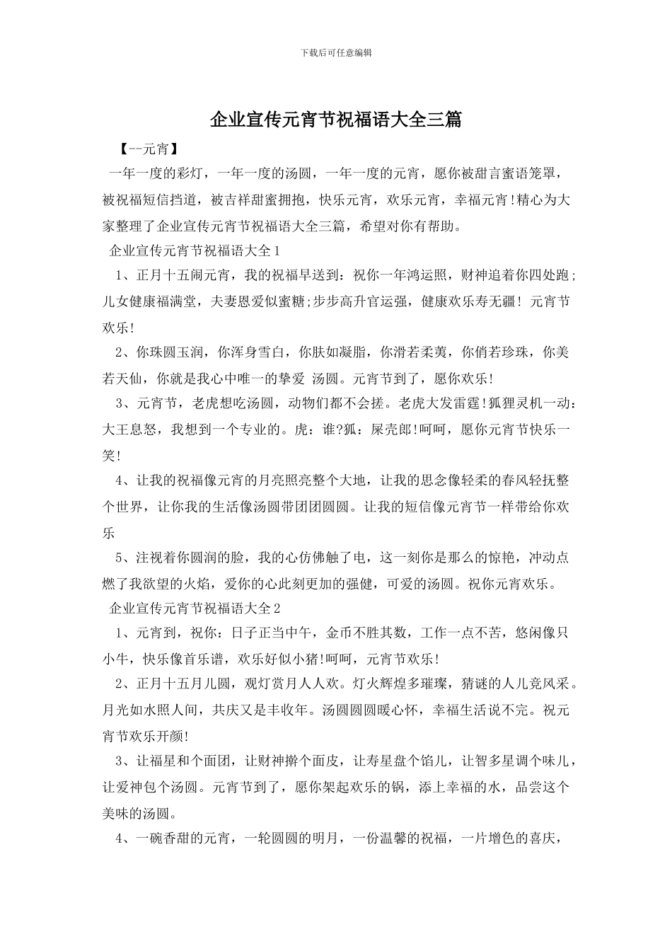 企业宣传元宵节祝福语大全三篇_第1页