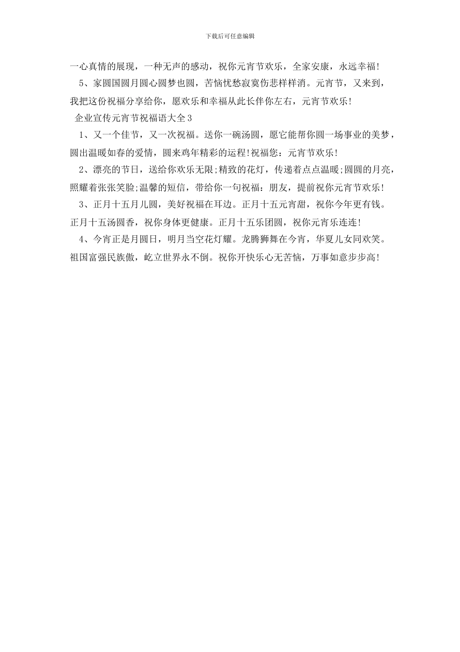 企业宣传元宵节祝福语大全三篇_第2页