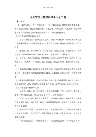 企业宣传元宵节祝福语大全三篇