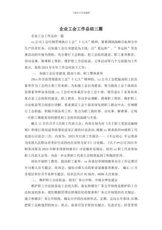 企业工会工作总结三篇