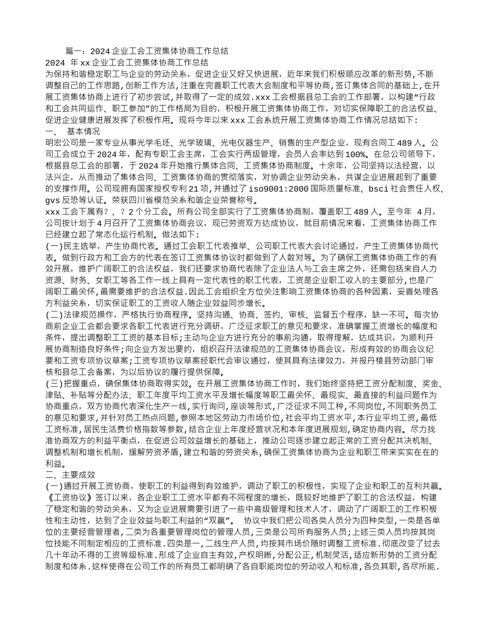 企业工会工资集体协商工作总结_第1页