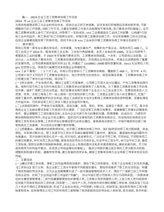 企业工会工资集体协商工作总结