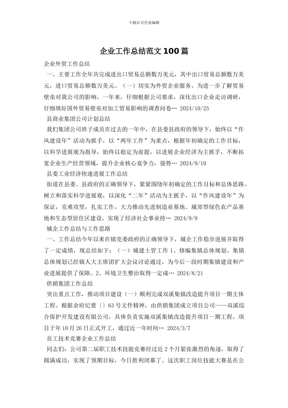 企业工作总结范文100篇_第1页