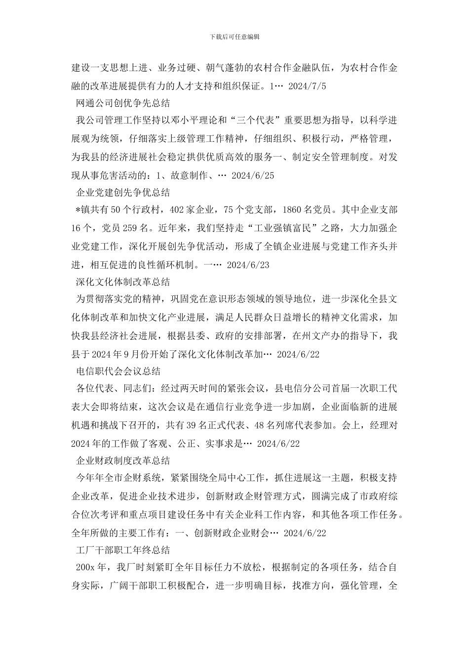 企业工作总结范文100篇_第3页