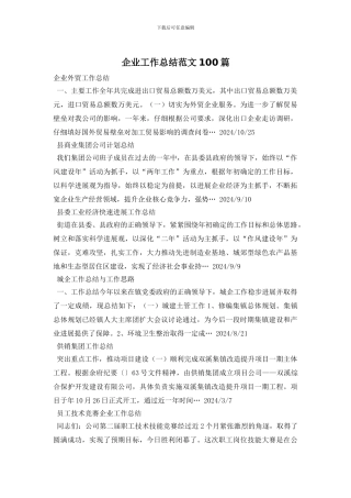 企业工作总结范文100篇