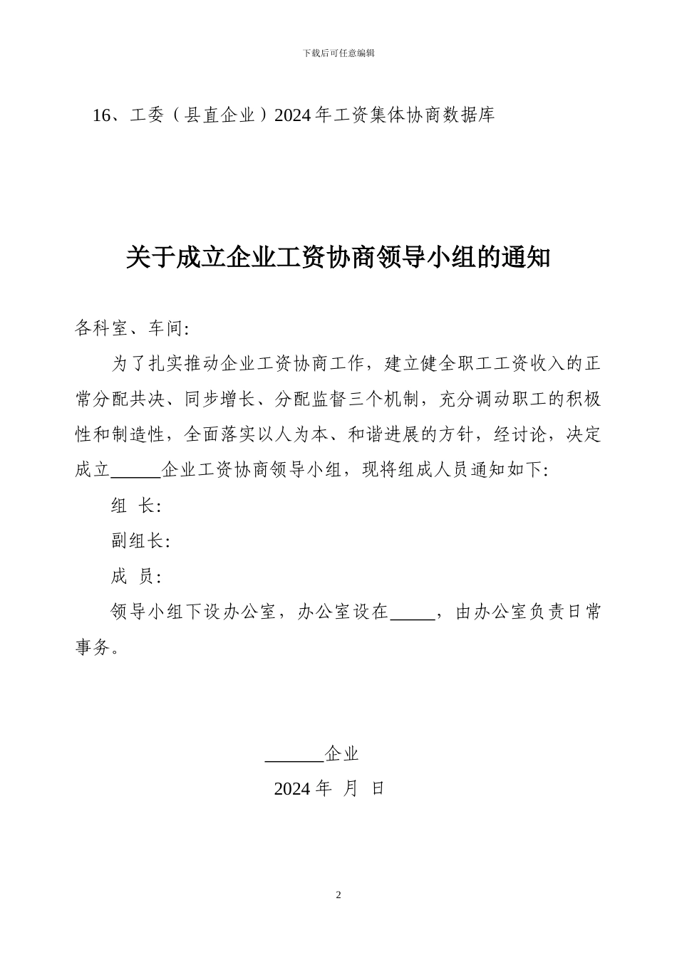 企业工资集体协商工作准备材料_第2页