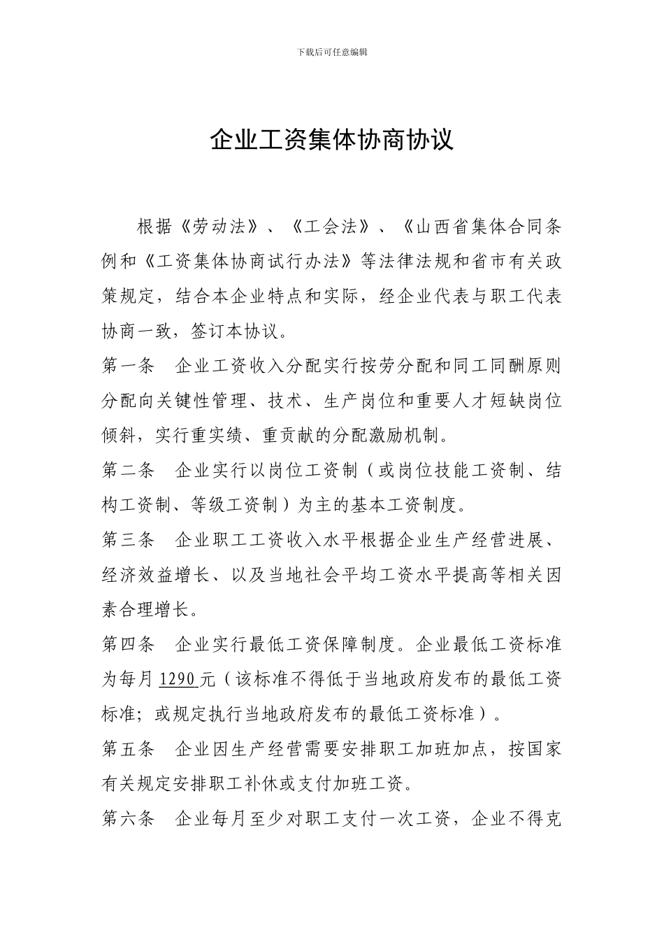 企业工资集体协商协议_第1页