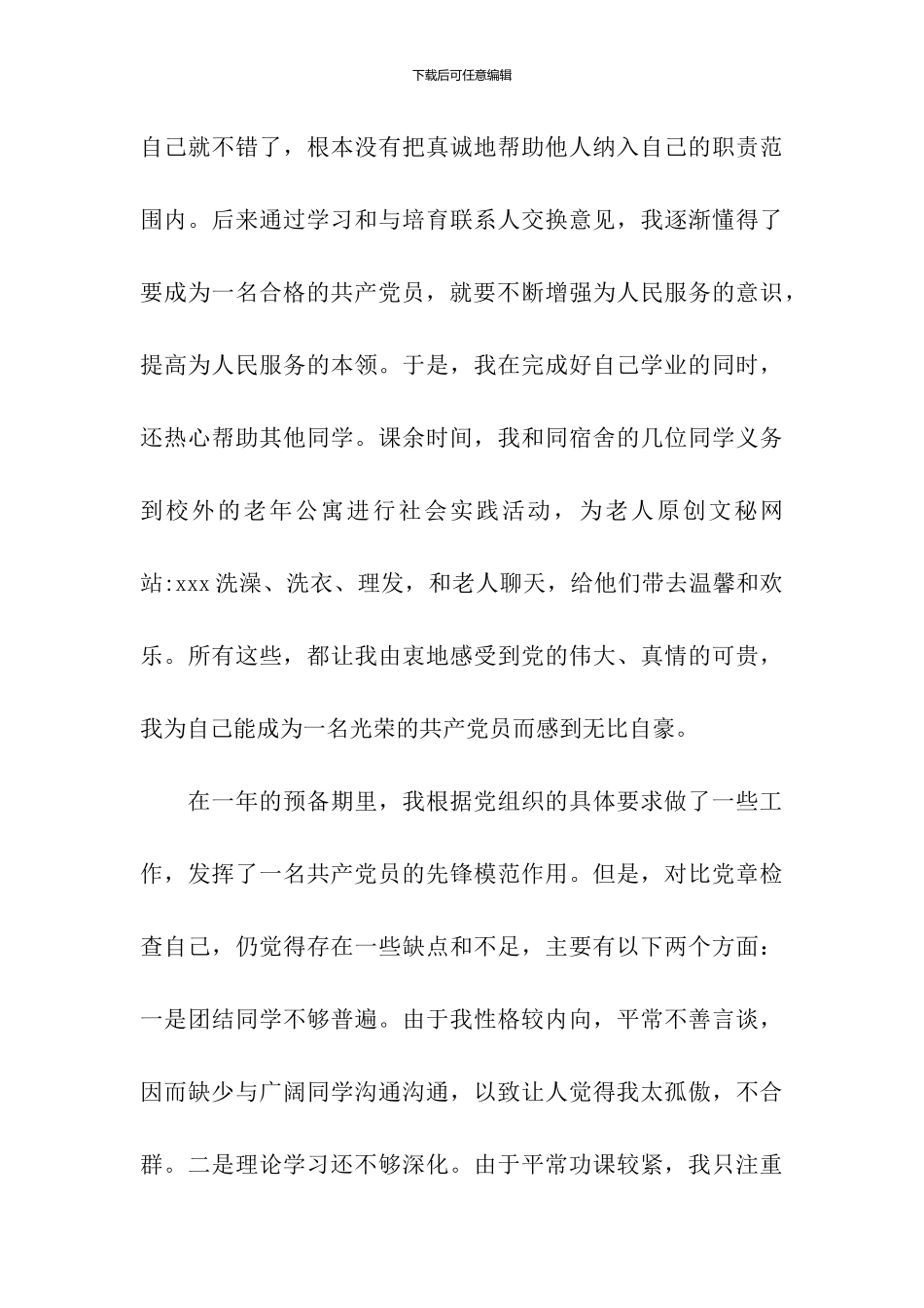 企业家入党转正申请书_第3页