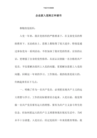 企业家入党转正申请书