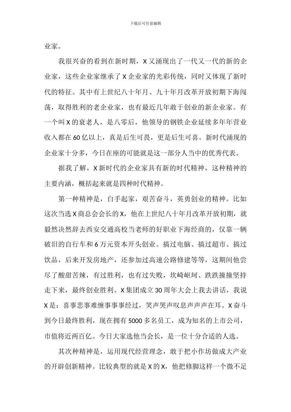 企业家在2024年商总会成立大会上的讲话范文_第2页