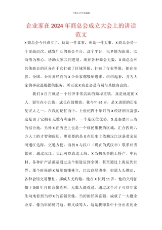 企业家在2024年商总会成立大会上的讲话范文