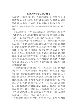 企业家新春茶话会讲演词