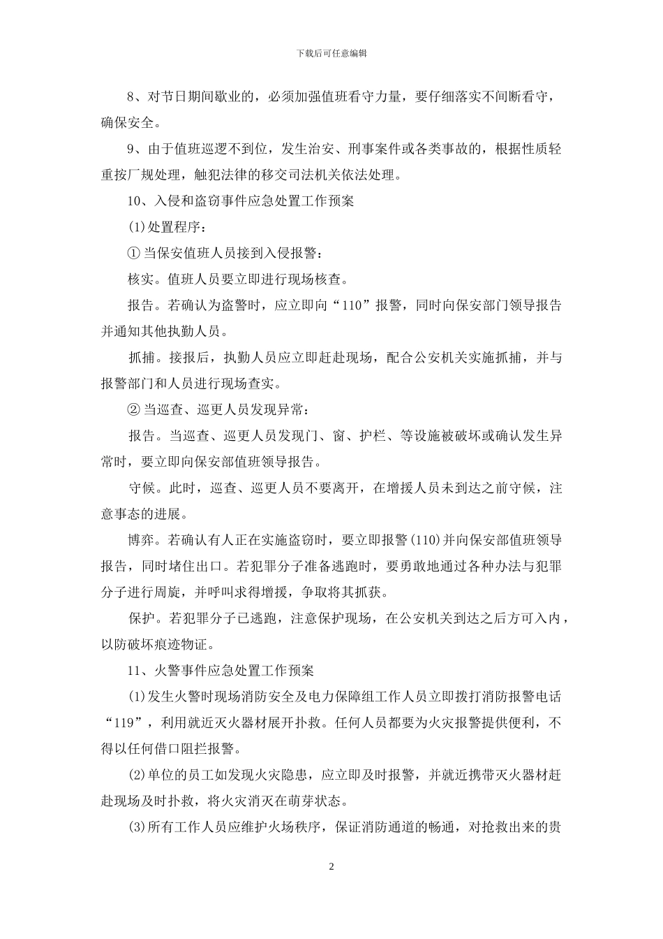 企业宿舍安全工作计划范文_第2页