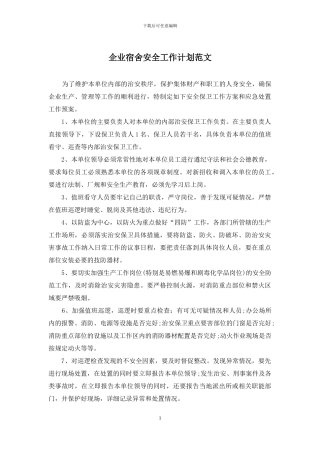 企业宿舍安全工作计划范文