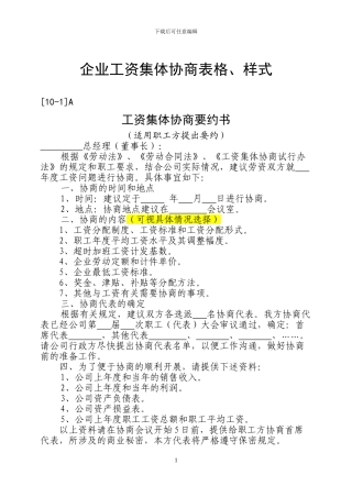 企业工资集体协商表格及样式