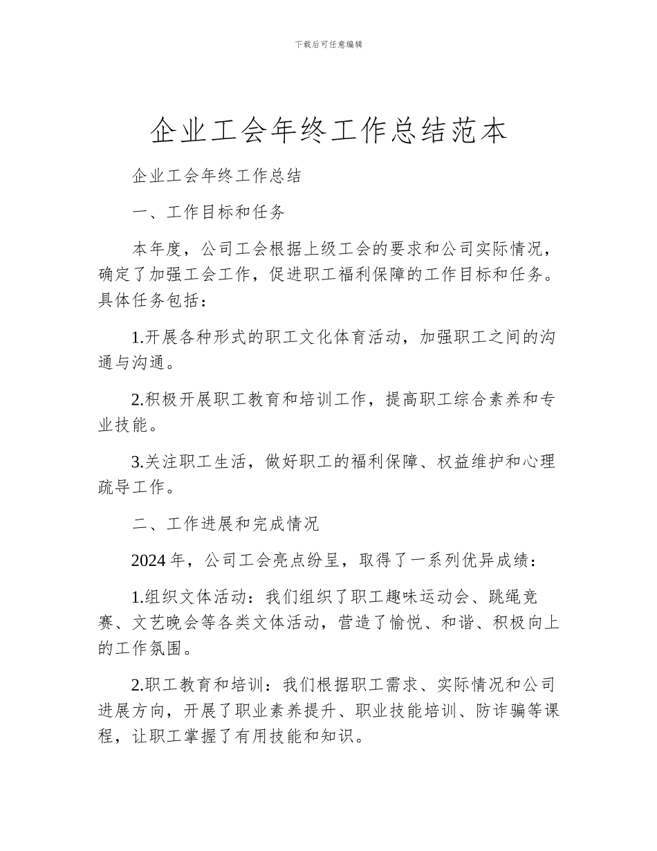 企业工会年终工作总结范本_第1页