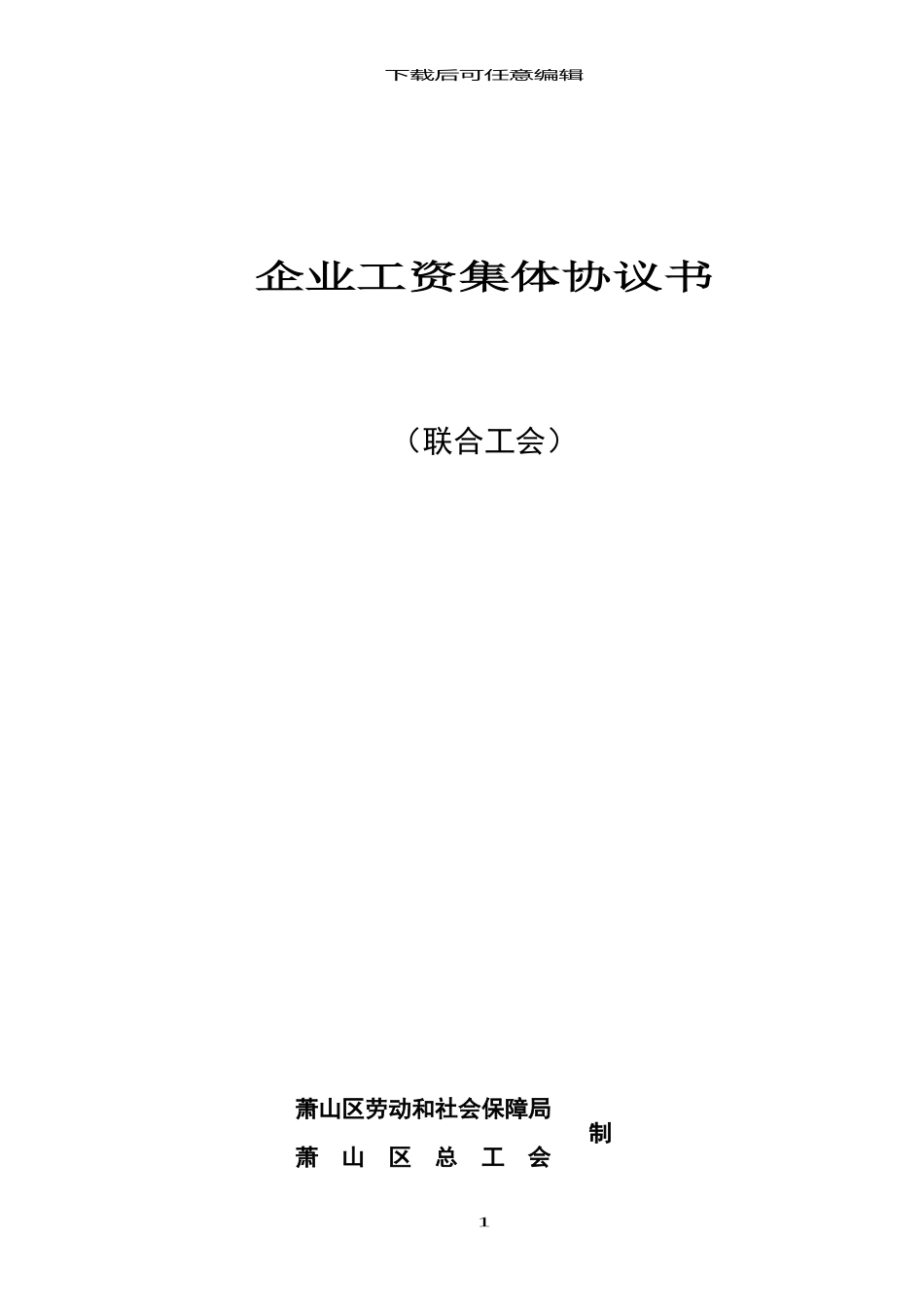 企业工资集体协议书_第1页