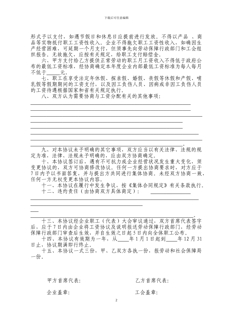 企业工资集体协议文本一式3份_第3页