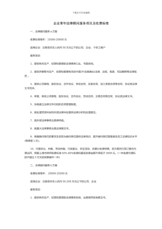 企业常年法律顾问服务项目及收费标准