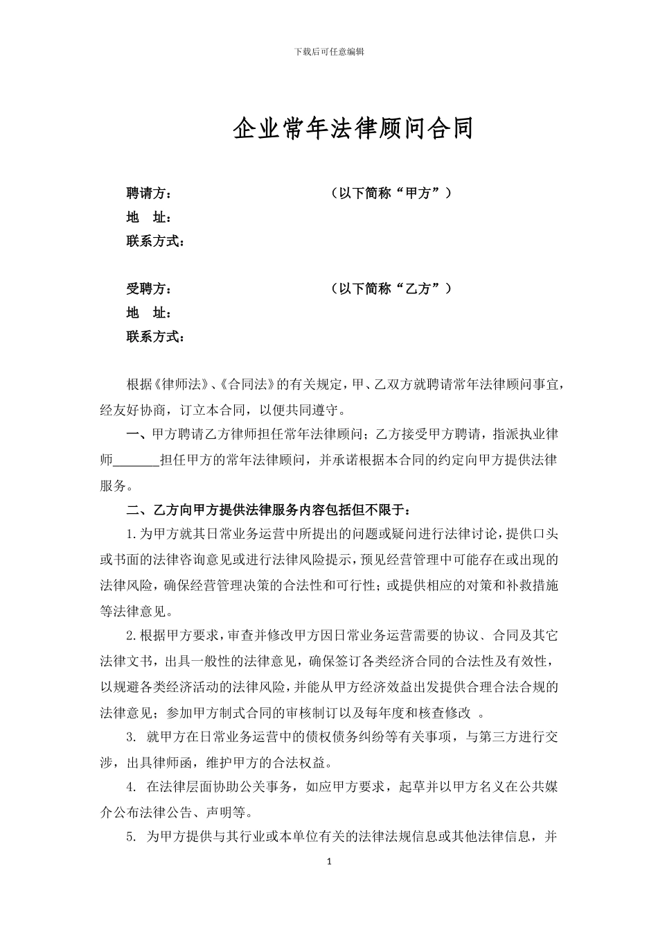 企业常年法律顾问合同_第1页