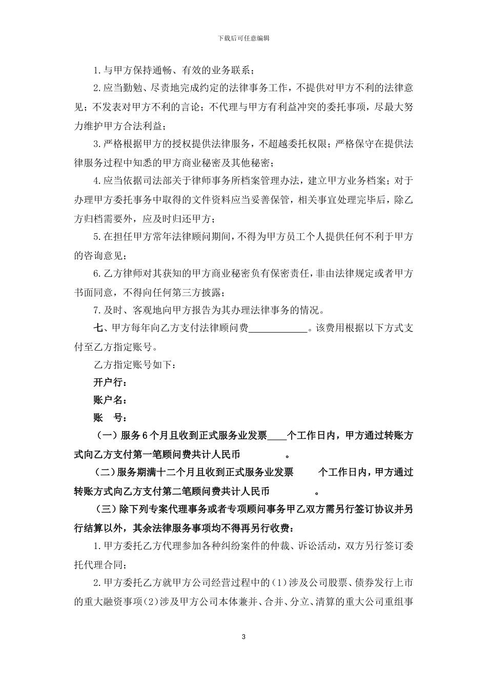 企业常年法律顾问合同_第3页