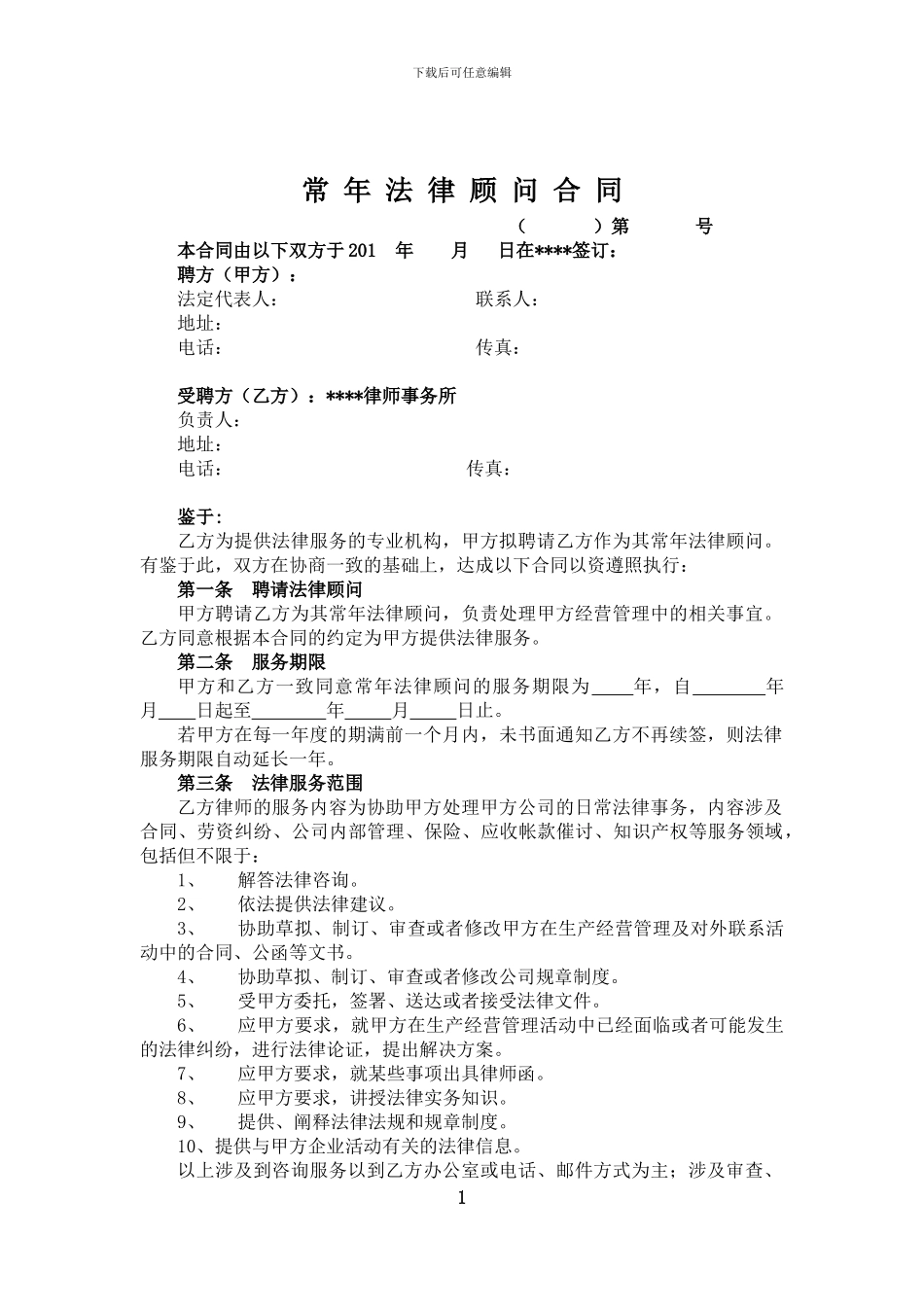 企业常年法律顾问合同2024_第2页