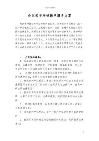 企业常年法律顾问服务内容