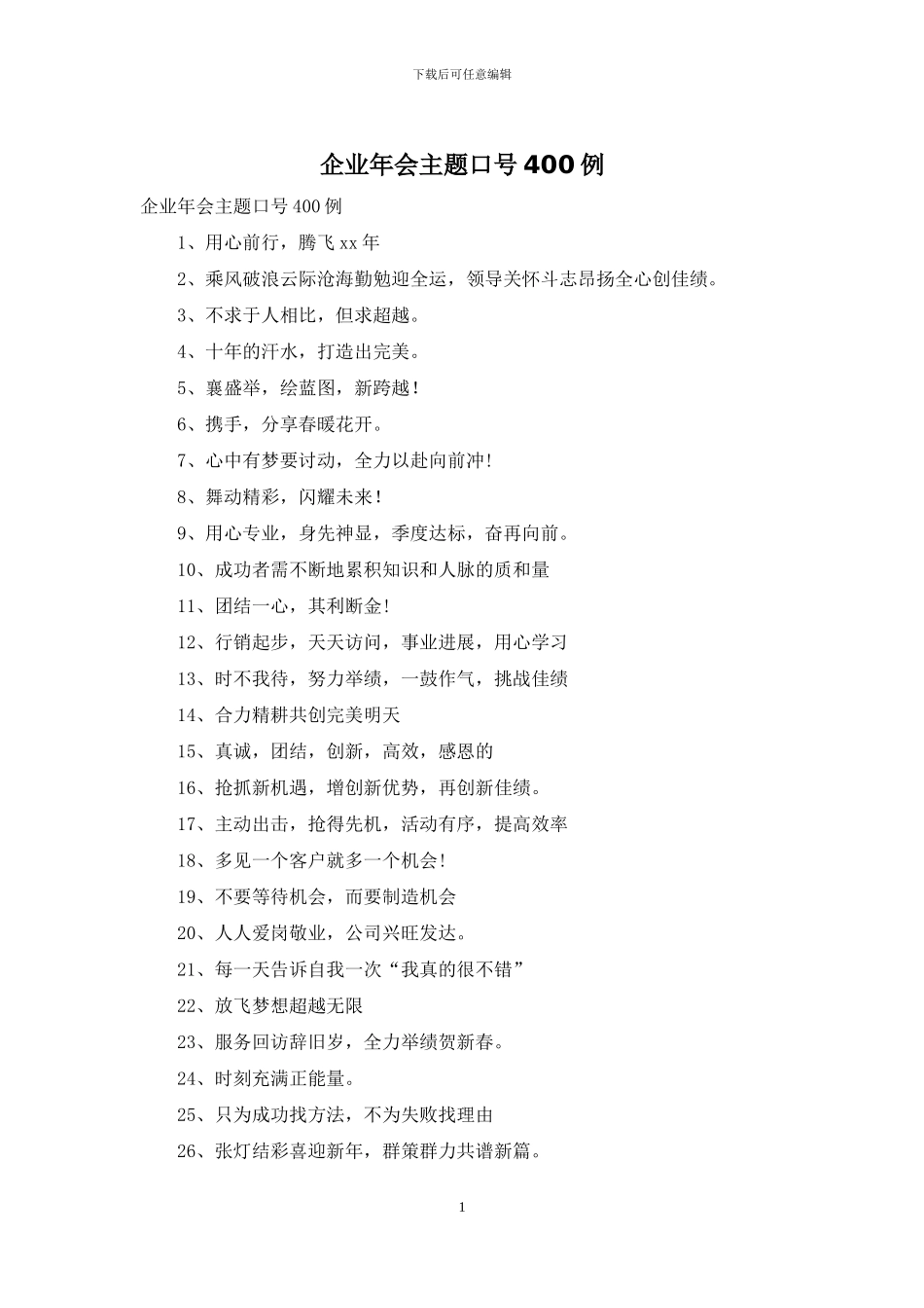 企业年会主题口号400例_第1页