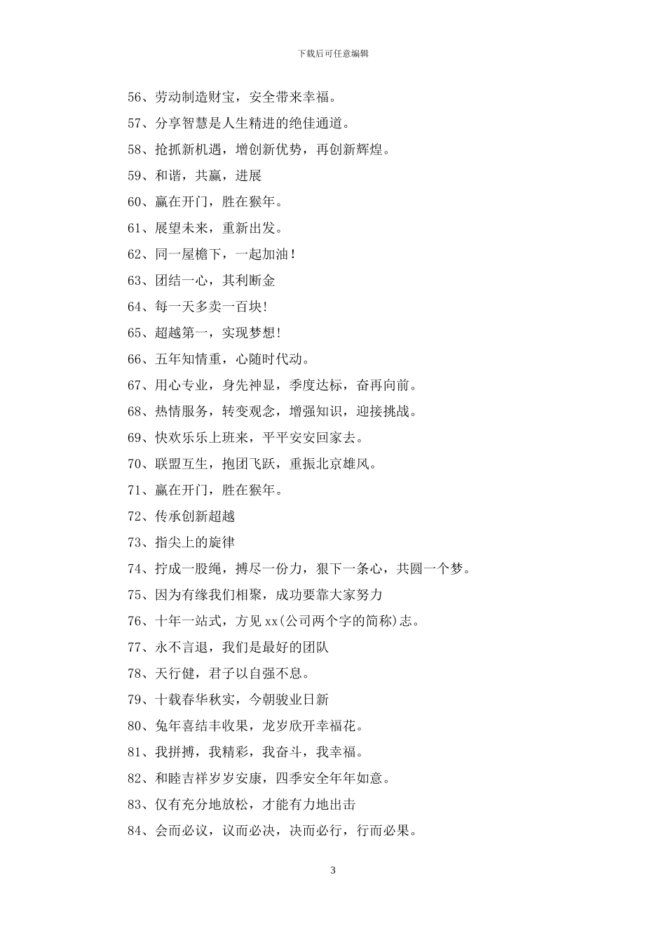 企业年会主题口号400例_第3页