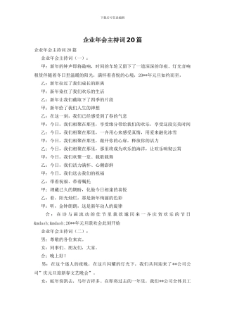 企业年会主持词20篇