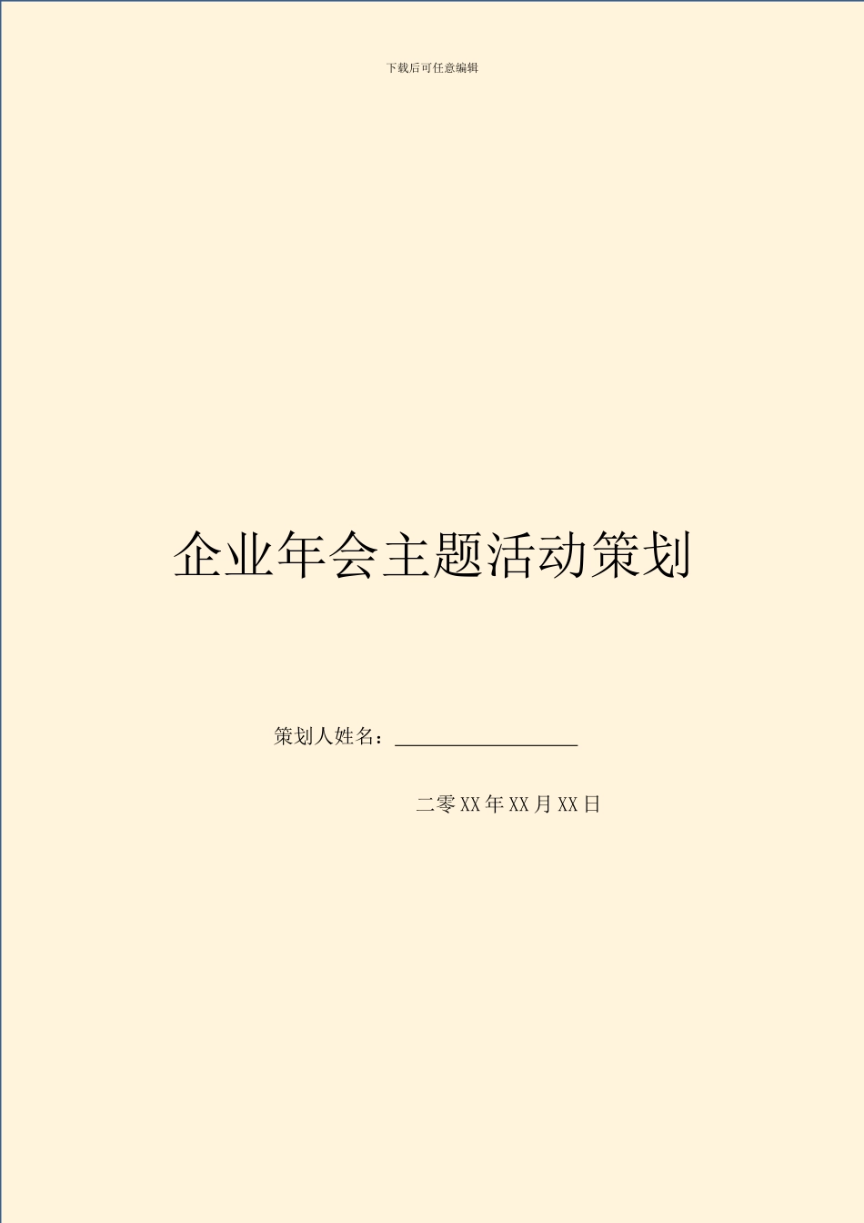 企业年会主题活动策划_第1页